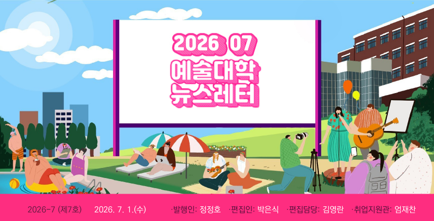 2026. 07. 예술대학 뉴스레터 대표이미지