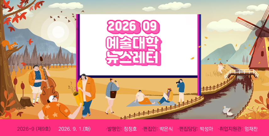 2026. 09. 예술대학 뉴스레터 대표이미지