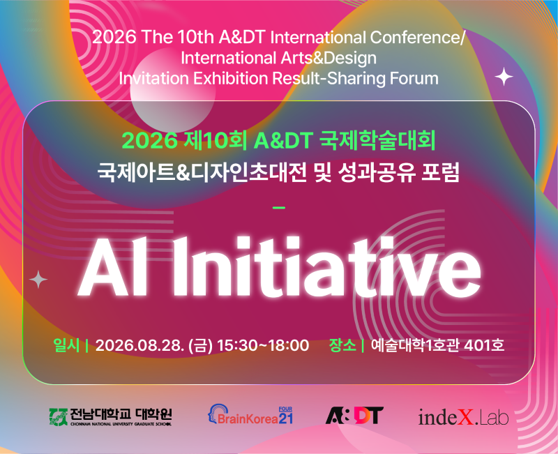 [교내] 2026 제9회 A&DT 국제학술대회/국제아트&디자인초대전 및 성과공유 포럼 대표이미지